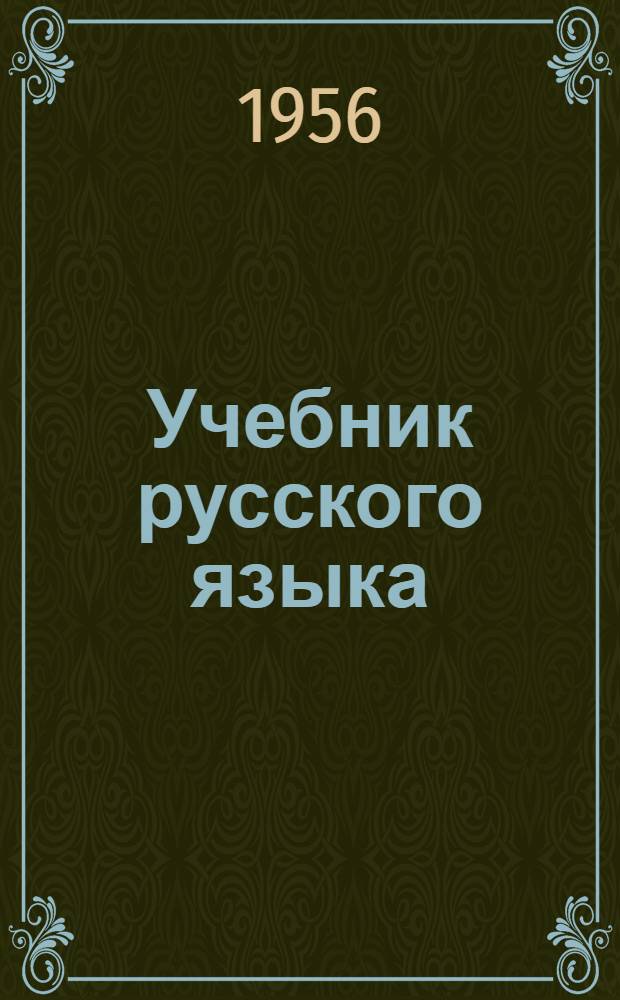 Учебник русского языка : Для сред. школы с укр. яз. преподавания Ч. 1-. Ч. 1 : Фонетика и морфология