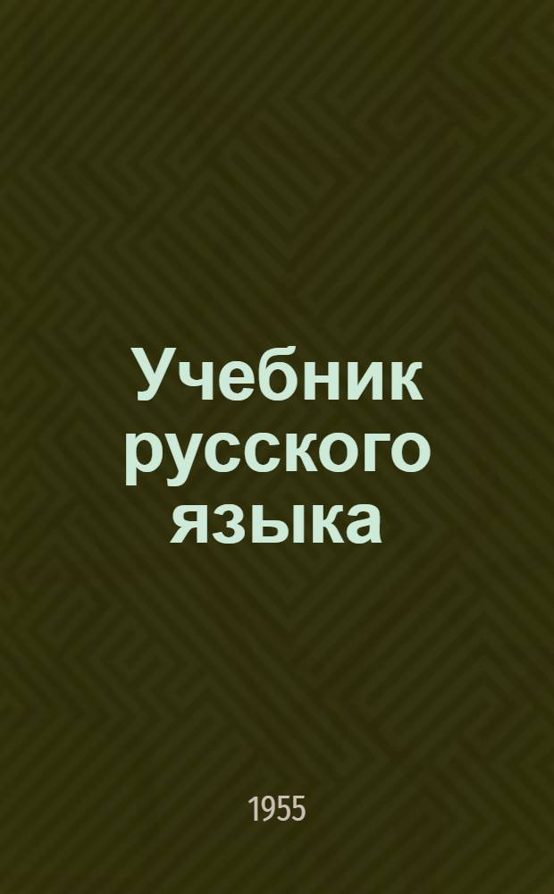 Учебник русского языка : Для сред. школы с укр. яз. преподавания Ч. 1-2. Ч. 1 : Фонетика и морфология