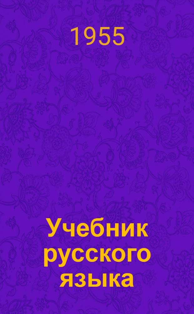 Учебник русского языка : Для сред. школы с укр. яз. преподавания Ч. 1-2. Ч. 2 : Синтаксис