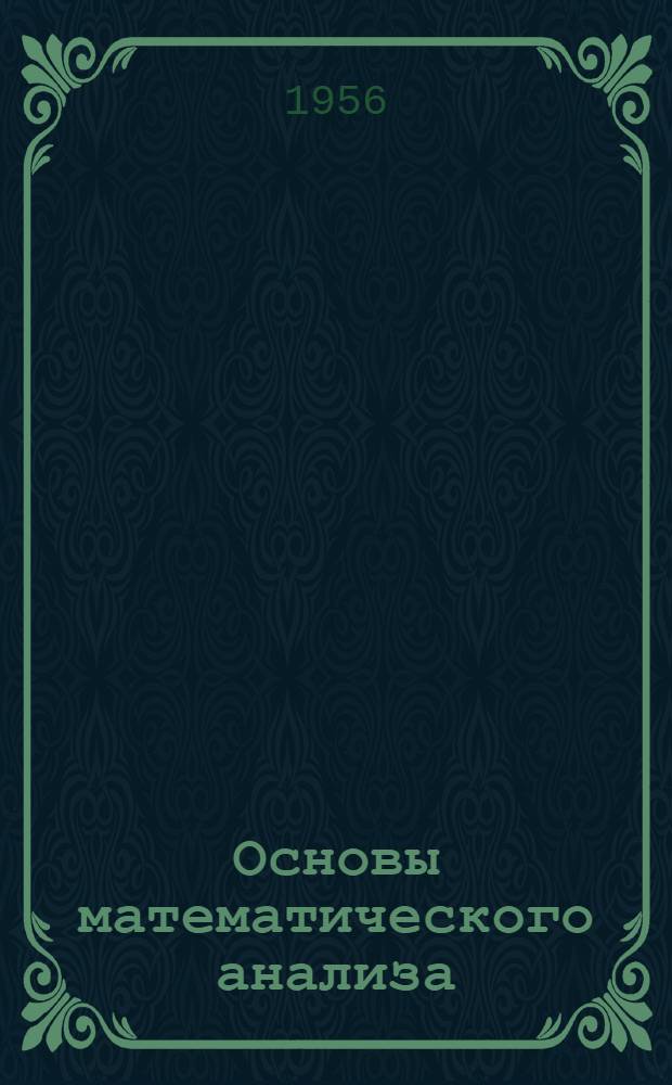 Основы математического анализа : [Учебник для мех.-мат. и физ.-мат. фак. гос. ун-тов и физ.-мат. фак. пед. ин-тов] Т. 1-. Т. 2