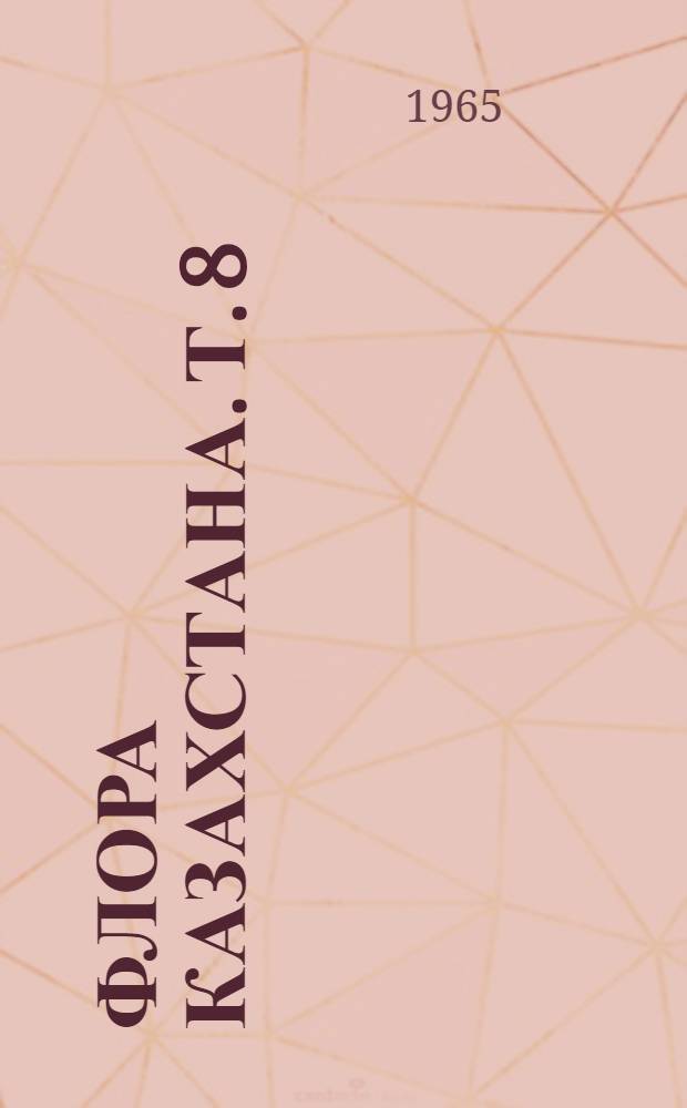 Флора Казахстана. [Т.] 8