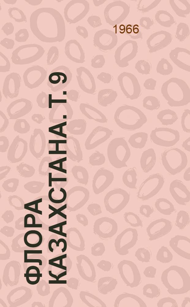 Флора Казахстана. [Т.] 9