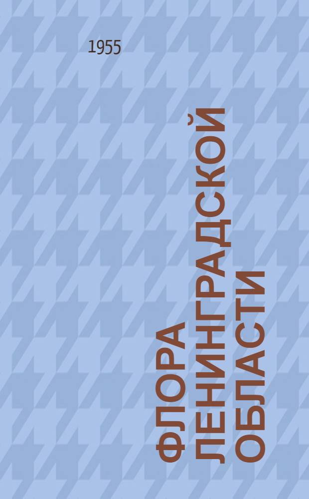 Флора Ленинградской области