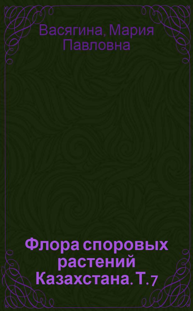 Флора споровых растений Казахстана. Т. 7 : Несовершенные грибы - Fungi imperfecti (Deuteromycetes)