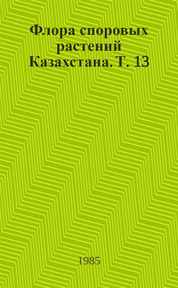 Флора споровых растений Казахстана. Т. 13 : Агариковые грибы (Agaricales)