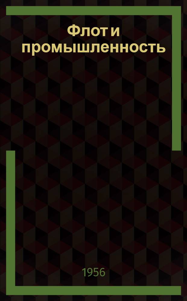 Флот и промышленность : Вып. 1-. Вып. 1 : Автоматизация работы судовых котельных установок