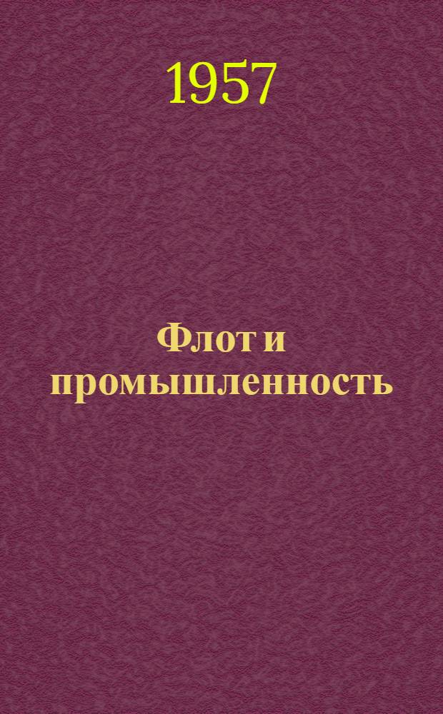 Флот и промышленность : Вып. 1-. Вып. 3