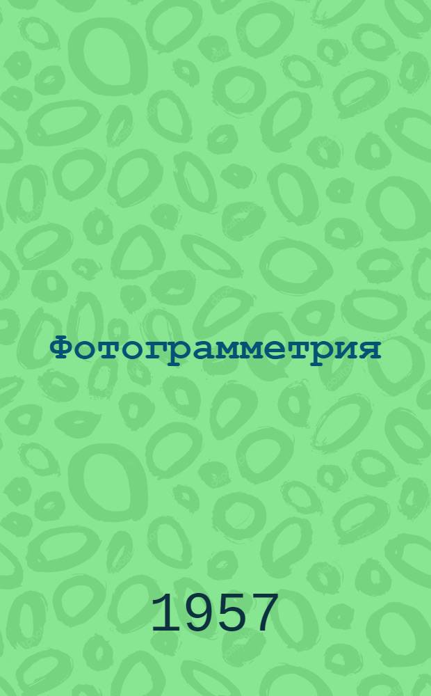 Фотограмметрия : [Учеб. пособие по специальности "Аэрофотогеодезия"]. Ч. 2