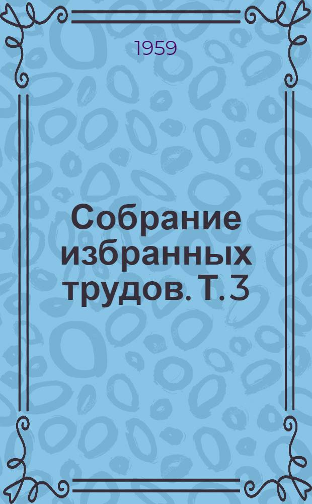 Собрание избранных трудов. Т. 3 : Кинетическая теория жидкостей