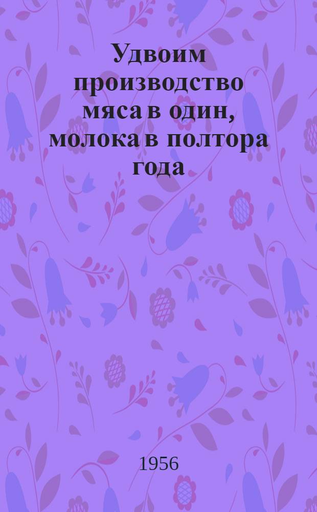 Удвоим производство мяса в один, молока в полтора года : (Метод. материалы к читательским конференциям по книгам о передовом опыте в животноводстве). № 4 : За повышение продуктивности в овцеводстве