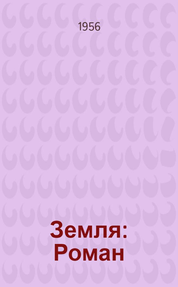 Земля : Роман