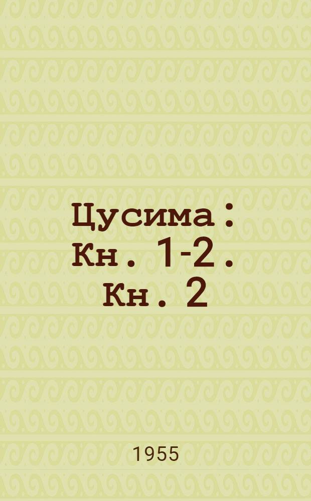 Цусима : [Кн. 1-2]. [Кн. 2 : Бой]