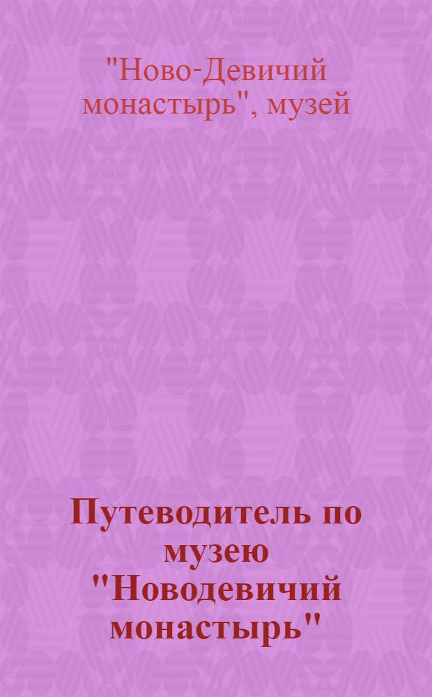 Путеводитель по музею "Новодевичий монастырь"