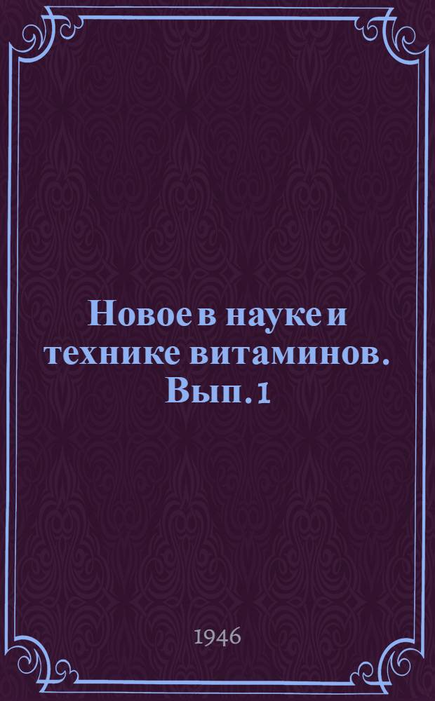 Новое в науке и технике витаминов. Вып. 1 : [Статьи, авторефераты, аннотации]