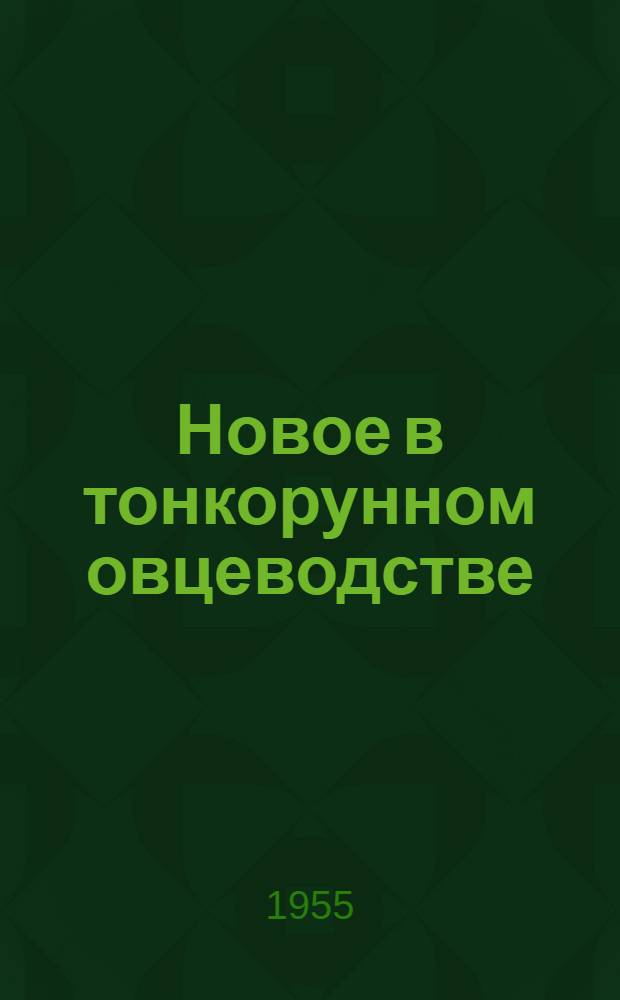 Новое в тонкорунном овцеводстве : Сборник статей : Сб. 1-2