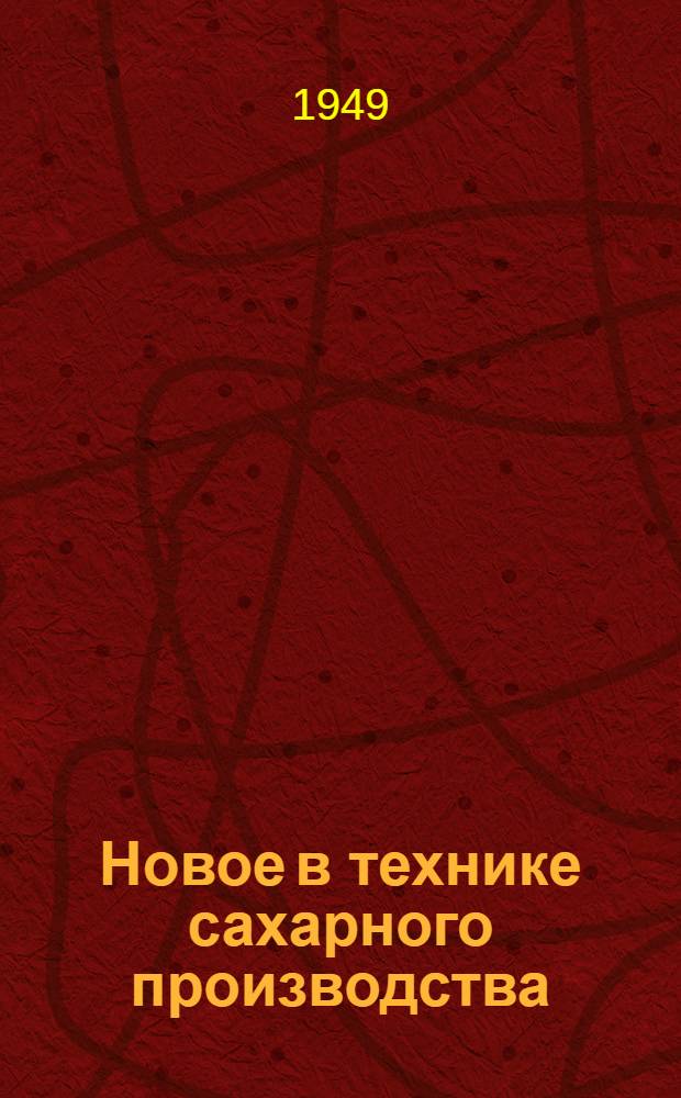 Новое в технике сахарного производства : Сборник. 2 : Очистка сока