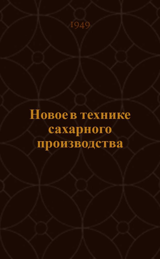 Новое в технике сахарного производства : Сборник. 3 : Варка, кристаллизация и получение белого сахара
