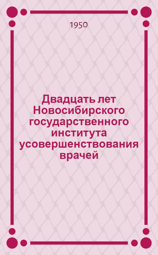Двадцать лет Новосибирского государственного института усовершенствования врачей : [Сборник статей. Вып. 2 : Хирургия, травматология, онкология, офтальмология