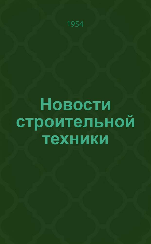 Новости строительной техники : Вып. 1-