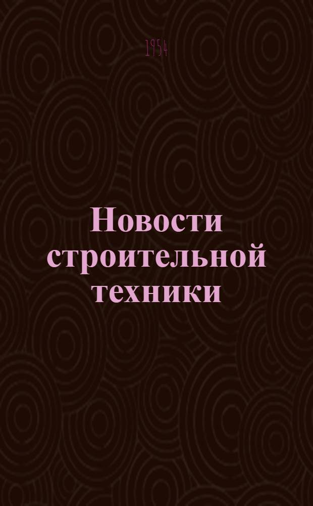 Новости строительной техники : Вып. 1-. Вып. 1