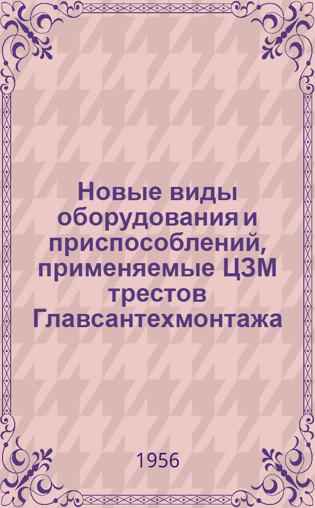 Новые виды оборудования и приспособлений, применяемые ЦЗМ трестов Главсантехмонтажа : Сб. 1-. Сб. 2