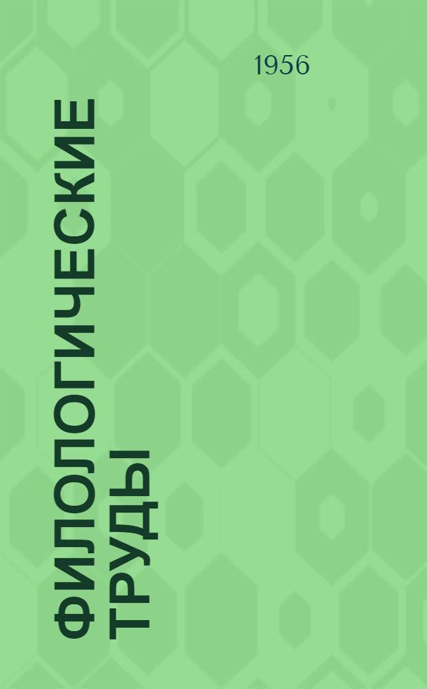 Филологические труды : Т. 1-. Т. 1