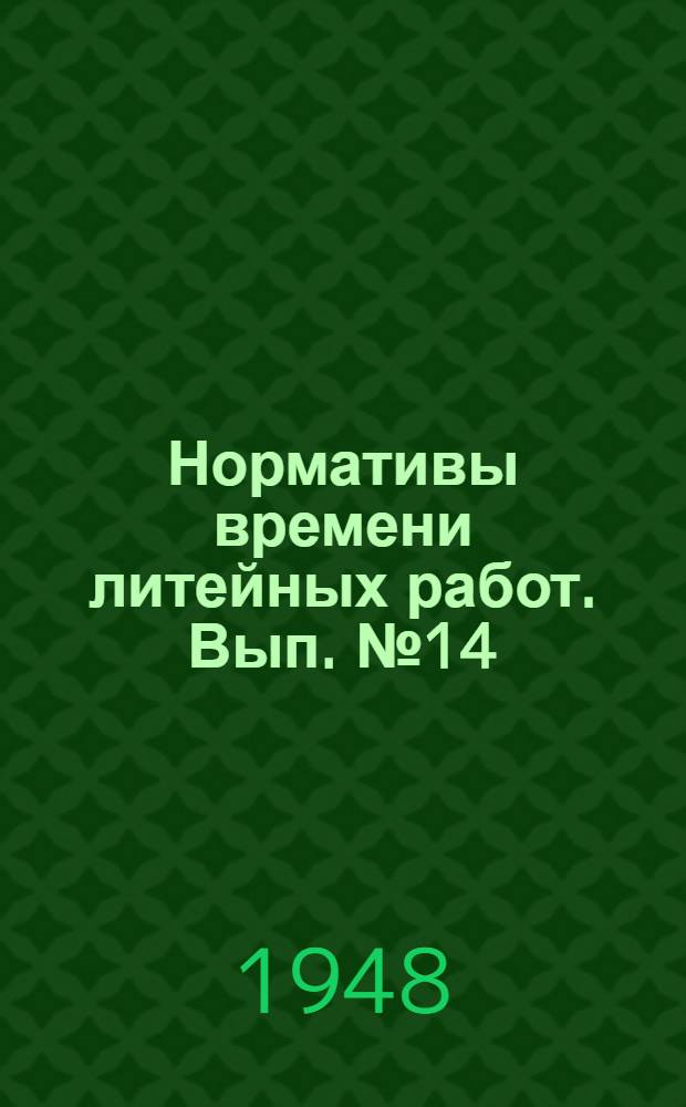 Нормативы времени литейных работ. Вып. № 14 : [Нормативы времени на алюминиевое кокильное литье]