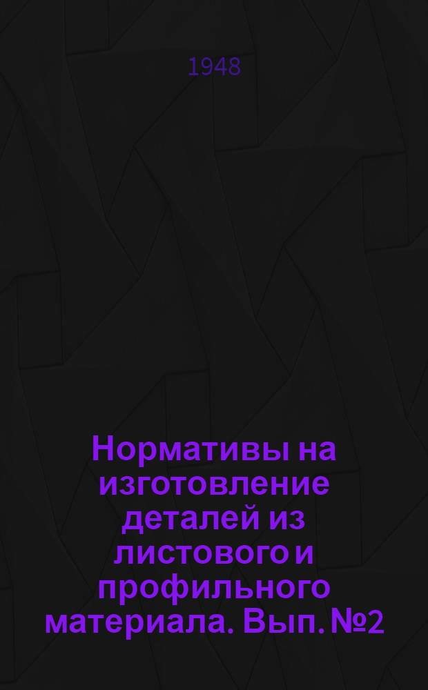 Нормативы на изготовление деталей из листового и профильного материала. Вып. № 2 : [Нормативы времени на правку листового и профильного материала]