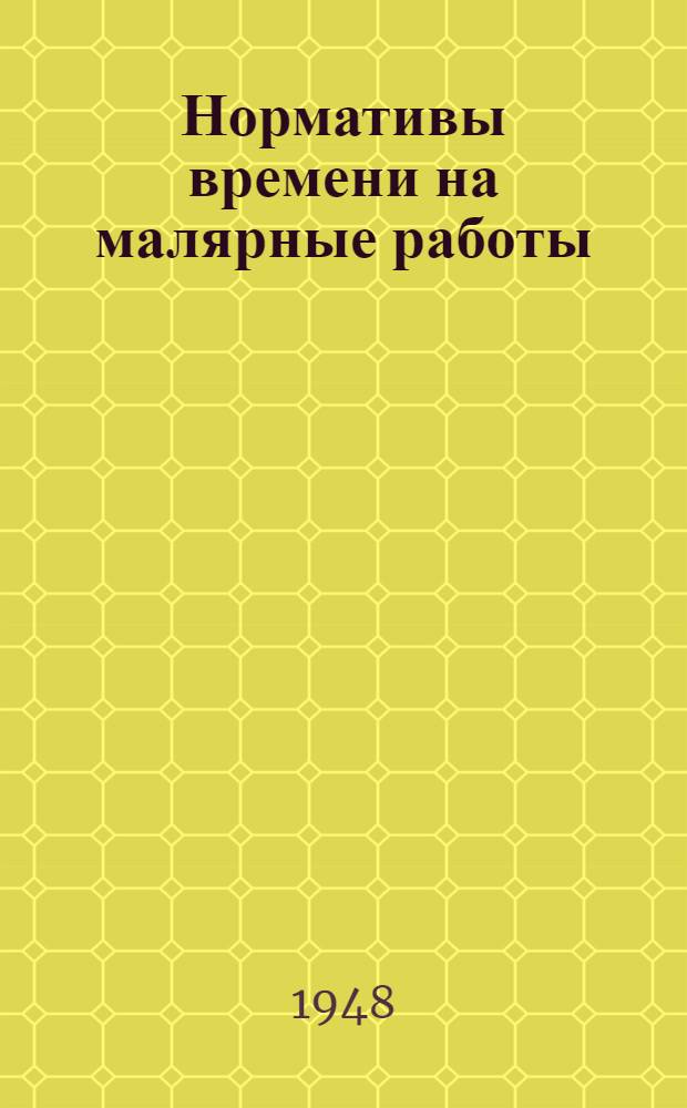 Нормативы времени на малярные работы