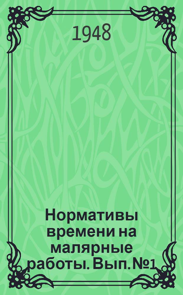 Нормативы времени на малярные работы. Вып. № 1 : [Нормативы времени на подготовку деревянных и металлических поверхностей к окраске]