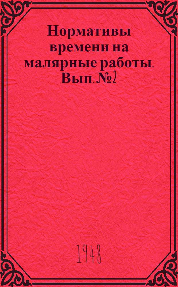 Нормативы времени на малярные работы. Вып. № 2 : [Нормативы времени на ручные лакокрасочные работы]