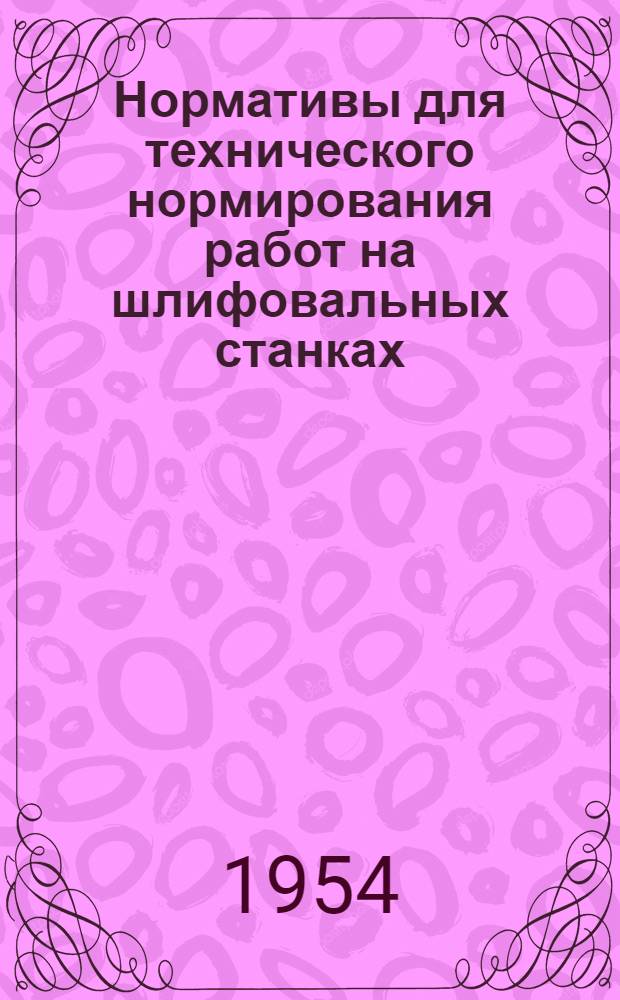 Нормативы для технического нормирования работ на шлифовальных станках