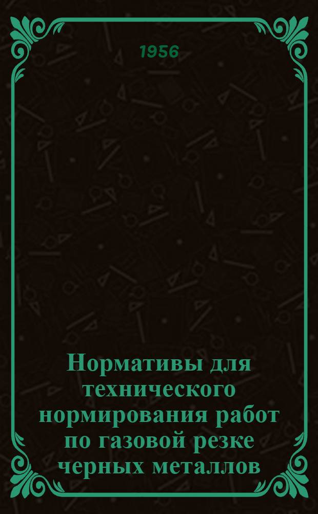 Нормативы для технического нормирования работ по газовой резке черных металлов