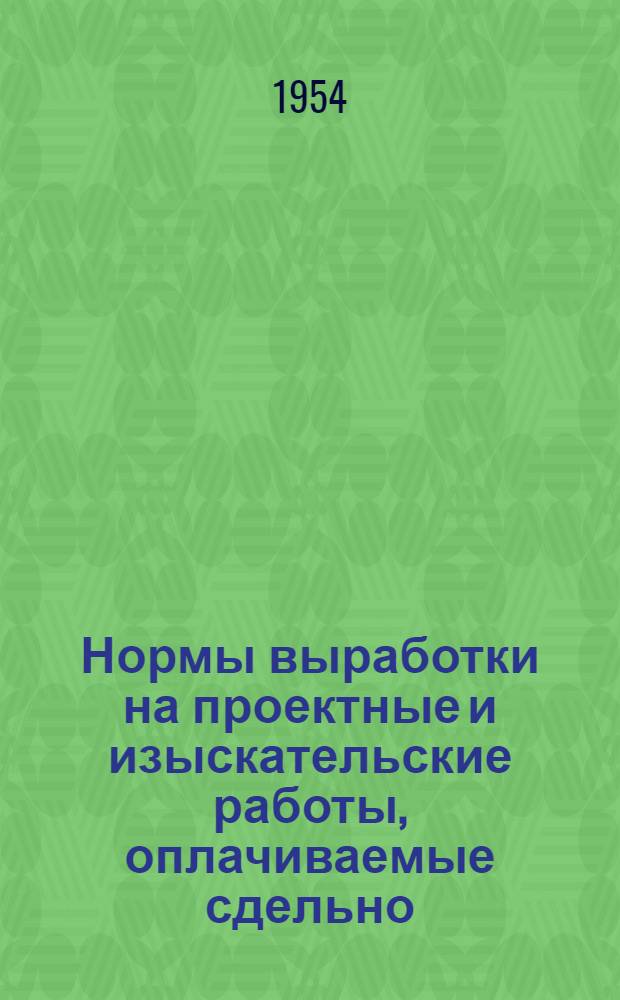 Нормы выработки на проектные и изыскательские работы, оплачиваемые сдельно : Утв. 25/VIII 1953 г. Ч. 1. Ч. 1. Раздел 3 : Огнеупорные заводы