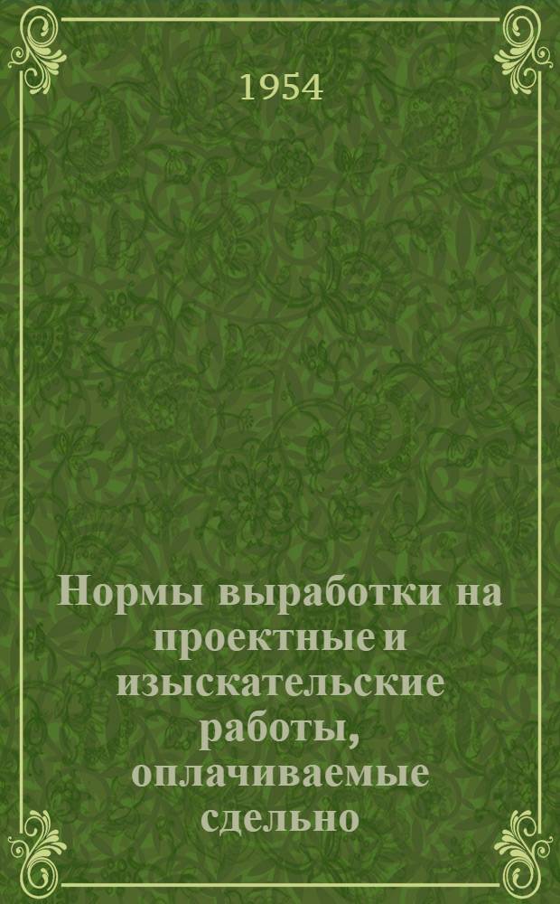 Нормы выработки на проектные и изыскательские работы, оплачиваемые сдельно : Утв. 25/VIII 1953 г. Ч. 1. Ч. 1. Раздел 4 : Метизные цехи