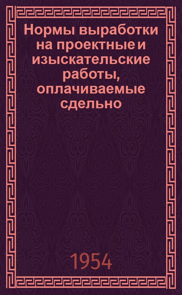 Нормы выработки на проектные и изыскательские работы, оплачиваемые сдельно : Утв. 25/VIII 1953 г. Ч. 1. Ч. 7 : Искусственное жидкое топливо, газовое хозяйство