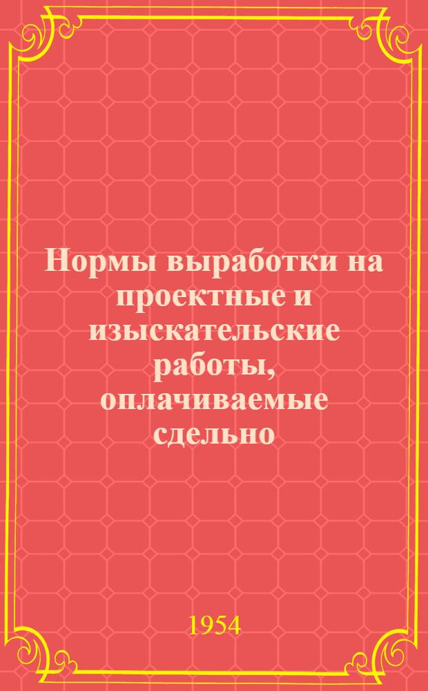 Нормы выработки на проектные и изыскательские работы, оплачиваемые сдельно : Утв. 25/VIII 1953 г. Ч. 1. Ч. 28 : Промышленные печи, сушила и дымовые трубы