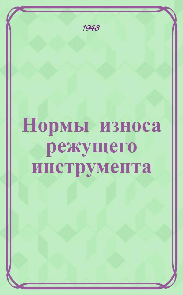 Нормы износа режущего инструмента