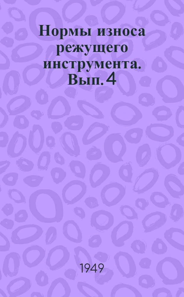 Нормы износа режущего инструмента. Вып. 4 : Сверла, зенкера, развертки