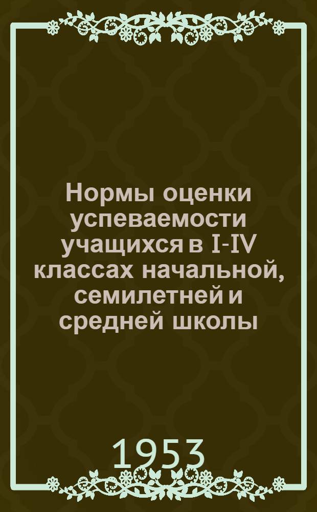 Нормы оценки успеваемости учащихся в I-IV классах начальной, семилетней и средней школы