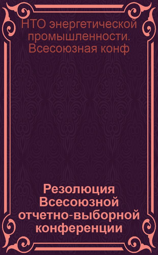 Резолюция Всесоюзной отчетно-выборной конференции