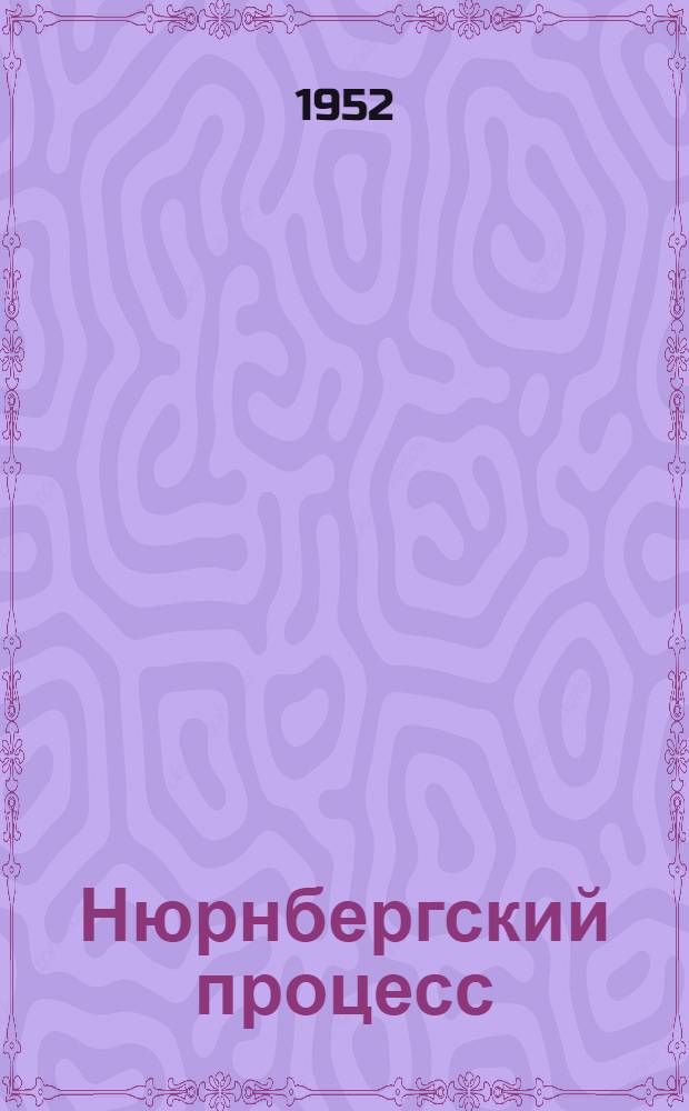 Нюрнбергский процесс : Сборник материалов. Т. 1