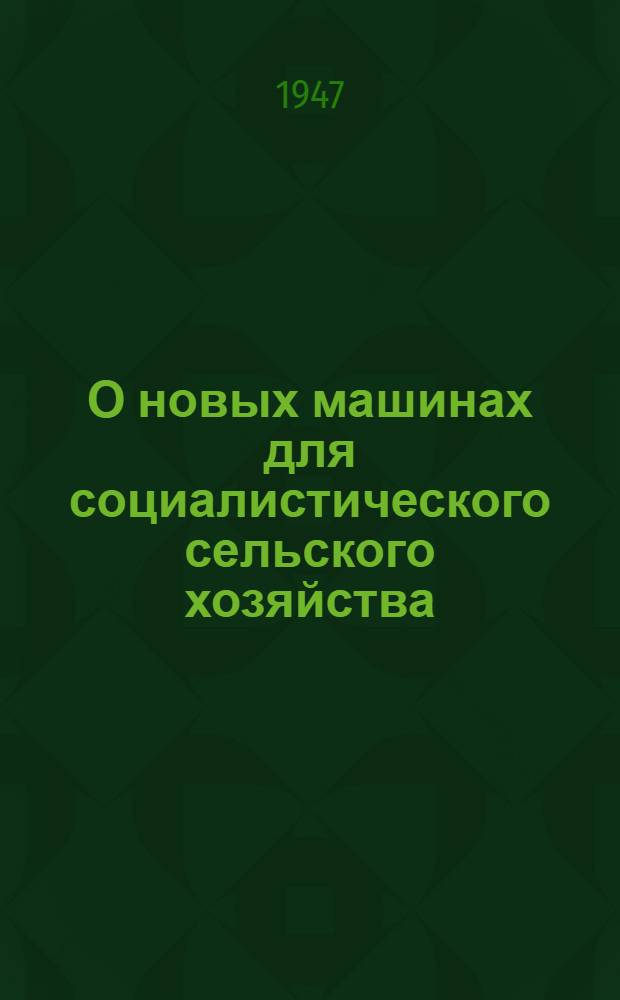 О новых машинах для социалистического сельского хозяйства : Сборник материалов Междуведомств. совещания по выбору новых типов тракторов и с.-х. машин. Вып. 1 : Тракторы