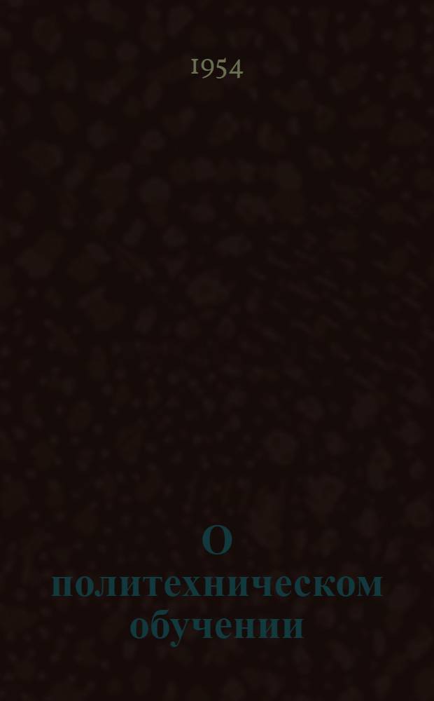 О политехническом обучении : [Сборник статей] (Из опыта работы учителей школ Башкирии) Вып. 1-. Вып. 2