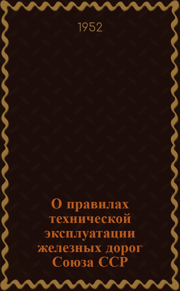 О правилах технической эксплуатации железных дорог Союза ССР : Конспекты лекций в помощь инженеру-лектору : Лекция 1-