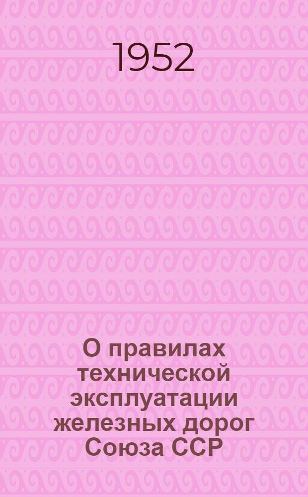 О правилах технической эксплуатации железных дорог Союза ССР : Конспекты лекций в помощь инженеру-лектору Лекция 1-. Лекция 5 : Вопросы сооружений и устройств сигнализации и связи в переизданных Правилах...