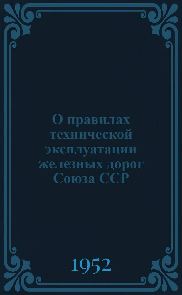 О правилах технической эксплуатации железных дорог Союза ССР : Конспекты лекций в помощь инженеру-лектору Лекция 1-. Лекция 6 : Вопросы подвижного состава в переизданных Правилах...