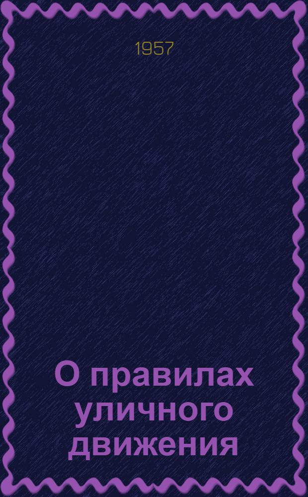 О правилах уличного движения