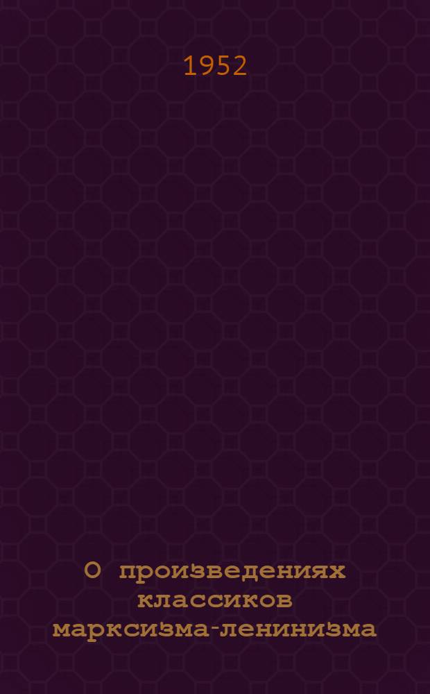 О произведениях классиков марксизма-ленинизма : Сборник статей : Вып. 1-