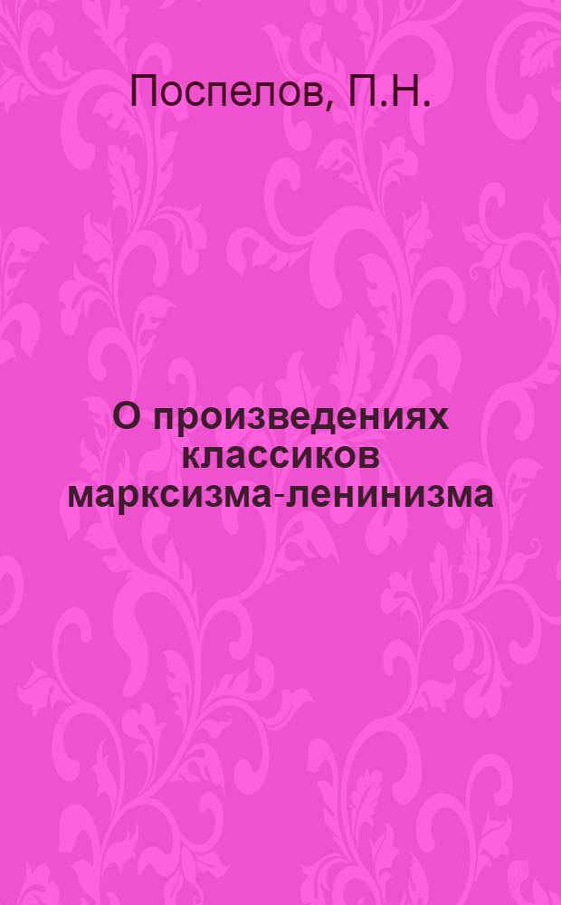 О произведениях классиков марксизма-ленинизма : Сборник статей Вып. 1-. Вып. 1 : ["Манифест Коммунистической партии" - программный документ марксизма. О книге В.И. Ленина "Две тактики социал-демократии в демократической революции". О работе И.В. Сталина "Класс пролетариев и партии пролетариев". О работе И.В. Сталина "Анархизм или социализм?". О работе И.В. Сталина "О диалектическом и историческом материализме"]. Книга В.И. Ленина "Материализм и эмпириокритицизм" и ее роль в теоретической подготовке большевистской партии. О книге В.И. Ленина "Что делать?". О работе Ленина "Что такое "друзья народа" и как они воюют против социал-демократов?". О книге В.И. Ленина "Шаг вперед, два шага назад". О работе И.В. Сталина "Коротко о партийных разногласиях"